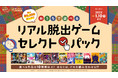 年末年始はおうちで遊べるリアル脱出ゲームで思いっきり楽しもう！10 種類以上の作品から選べる「セレクトパック」が期間限定で販売決定！最大 5,200 円もお得に!さらに豪華賞品が当たる購入者特典も！