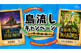 島をテーマにした2つの新作リアル脱出ゲーム『孤島脱出』＆『ときどき熊脱出』両方のイベントに参加して、限定謎解きに挑戦しよう！ 