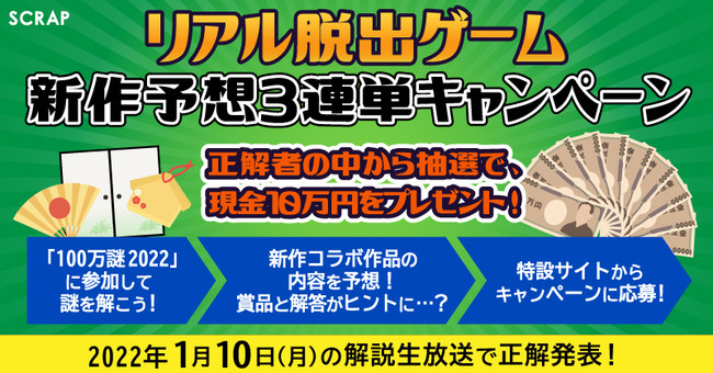 累計15万人以上が挑戦した 大人気無料謎解き企画 100万謎 が今年も開催 謎を解くとscrapが22年に開催する 新作コラボリアル脱出ゲーム が明らかに 株式会社scrapのプレスリリース