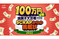 累計15万人以上が挑戦した、大人気無料謎解き企画『100万謎』が今年も開催！謎を解くとSCRAPが2022年に開催する、新作コラボリアル脱出ゲームが明らかに!?