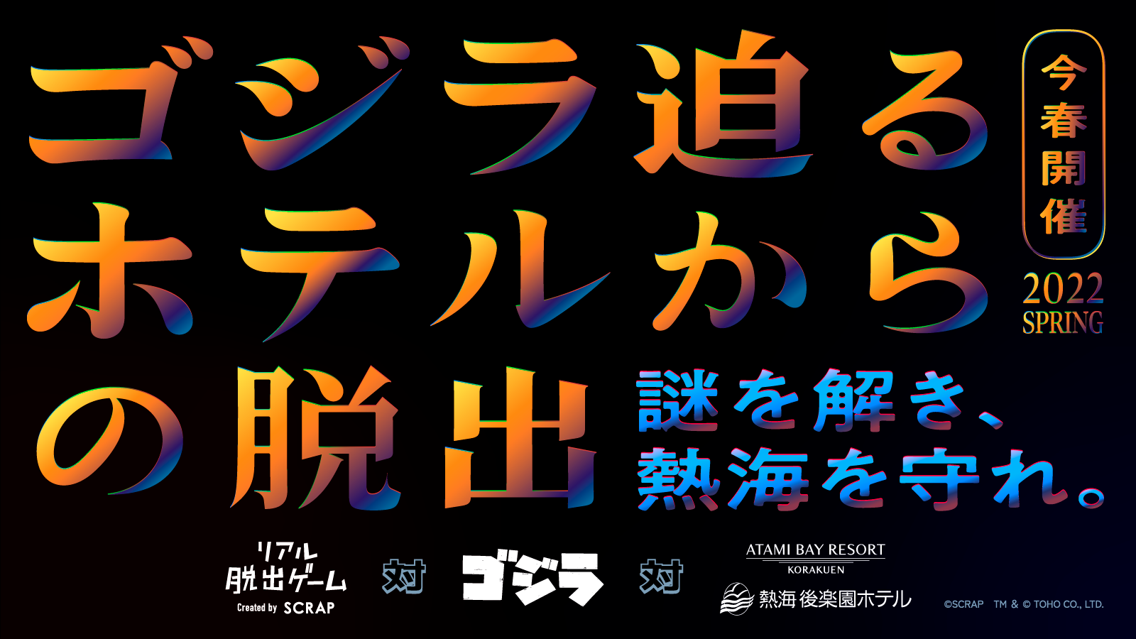 謎を解き 熱海を守れ リアル脱出ゲーム 対 ゴジラ 対 熱海ベイリゾート後楽園 ゴジラ迫るホテルからの脱出 今春開催決定 株式会社scrapのプレスリリース