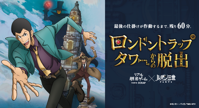 総勢12万人が参加した Scrap ルパン 三世コラボイベント最新作 リアル脱出ゲーム ロンドントラップタワーからの脱出 株式会社scrapのプレスリリース 総勢12万人が参加した Scrap ルパン 三世コラボイベント最新作 リアル脱出ゲーム ロンドントラップタワーからの脱出 株式会社scrapのプレスリリース