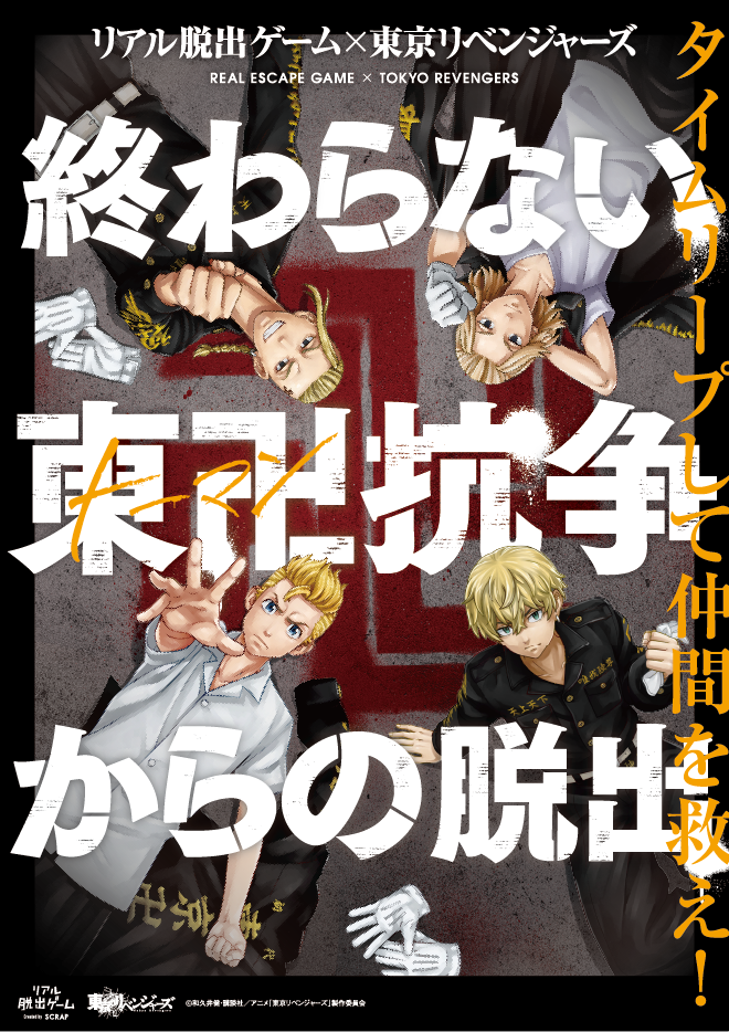 リアル脱出ゲーム 東京リベンジャーズ 終わらない東卍 トーマン 抗争からの脱出 マイキーたち4人の描き下ろしメインビジュアル 公演オリジナルグッズの情報公開 株式会社scrapのプレスリリース