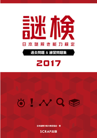 『 謎検 過去問題＆練習問題集2017』書影