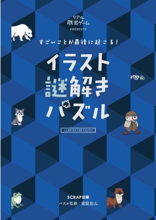 『すごいことが最後に起こる！ イラスト謎解きパズル』書影