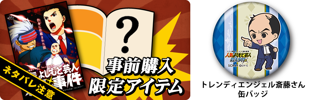 リアル脱出ゲーム アニメ逆転裁判 人気よしもと芸人殺人事件 前売限定公演パンフレット 巧舟書き下ろし漫才台本を含む超豪華収録内容公開 株式会社scrapのプレスリリース