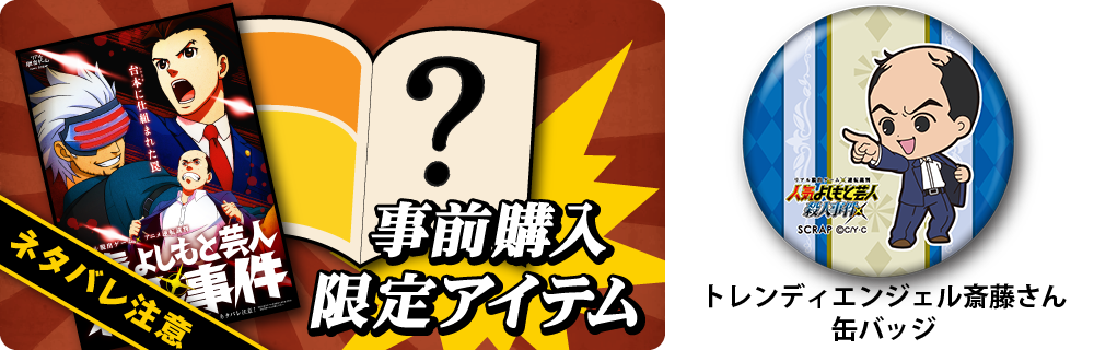 リアル脱出ゲーム アニメ逆転裁判 人気よしもと芸人殺人事件 前売限定公演パンフレット 巧舟書き下ろし漫才台本を含む超豪華収録内容公開 株式会社scrapのプレスリリース