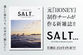 美しい海を、次世代に繋いでいく。サーフカルチャーとビーチライフがテーマの新雑誌『SALT...』が、2024年4月に創刊。本日よりクラウドファンディングがスタート