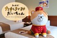 全国初! 秋田キャッスルホテルが開業55周年を記念した秋田犬のコンセプトルーム「秋田犬たれみみだいちゃんルーム」を販売!