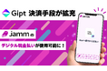 クリエイター向けギフトプラットフォーム「Gipt（ジプト）」、オンライン銀行引落「Jamm」を導入