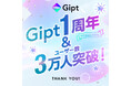 クリエイター向けのギフトプラットフォーム「Gipt(ジプト)」 リリース1周年&登録ユーザー数3万人を突破