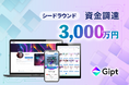 株式会社Gipt、シードラウンドにおいて倉田将志氏より3,000万円の資金調達を実施