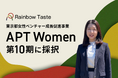 Rainbow Taste、東京都女性ベンチャー成長促進事業「APT Women」第10期に採択