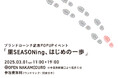 OPEN NAKAMEGURO×里SEASONing - 調味料の新体験を提案するPOPUPイベントを3/1に開催