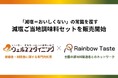 ウェルネスダイニングと協業し、「減塩=おいしくない」の常識を覆す減塩ご当地調味料セットを販売開始