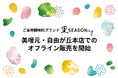 ご当地調味料ブランド「里SEASONing」、美噌元・自由が丘本店でのオフライン販売を開始