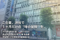 この夏、渋谷で1ヶ月だけの“味の冒険”を。ご当地調味料ブランド「里SEASONing」、8/1から西武渋谷で期間限定POPUP開催!