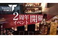 【TALENTFORCE】銀座で創業2周年イベント6/7(土)開催