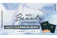 メンズコスメ WOLGが「Men’s Beauty Festival 2024」に出展!来客者にサンプルを無料プレゼント!