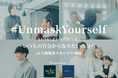 メンズコスメブランドWOLGが大阪高島屋にて無料メイク体験&写真撮影イベント #UnmaskYourself を開催。期間限定ポップアップストアも