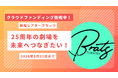 新宿の伝説的劇場「新宿シアターブラッツ」が25周年！運営継承と劇場リニューアルに向けたクラウドファンディングを2月15日より開始