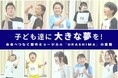 失われつつある、子どもが“愛・礼儀・協調性”を学べる習い事！児童劇団「大きな夢」　15年ぶり新作オリジナルミュージカル『URASHIMA』始動　98名の子どもたちが挑む舞台のクラウドファンディング開始