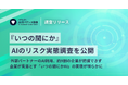 【「いつの間にか」AIのリスク実態調査】外部パートナーのAI利用、約9割の企業が把握できず