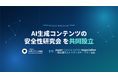 AIガバナンス協会とトラスト＆セーフティ協会、「AI生成コンテンツの安全性研究会」を共同設立