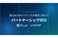 AIガバナンス協会と世界リスク管理専門家協会（GARP）が日本における責任あるAIガバナンス普及のためのパートナーシップを締結