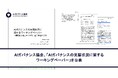 AIガバナンス協会、「AIガバナンスの実装状況に関するワーキングペーパー」を公表