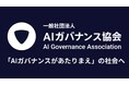 「AIガバナンスがあたりまえ」の社会を目指して - AIガバナンス協会が一般社団法人化