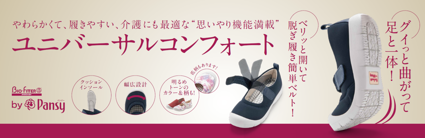 すべての人が快適に使える ユニバーサルコンフォートシューズ Bio Fitter By Pansy バイオフィッター バイ パンジー を３月４日に新発売 株式会社チヨダのプレスリリース