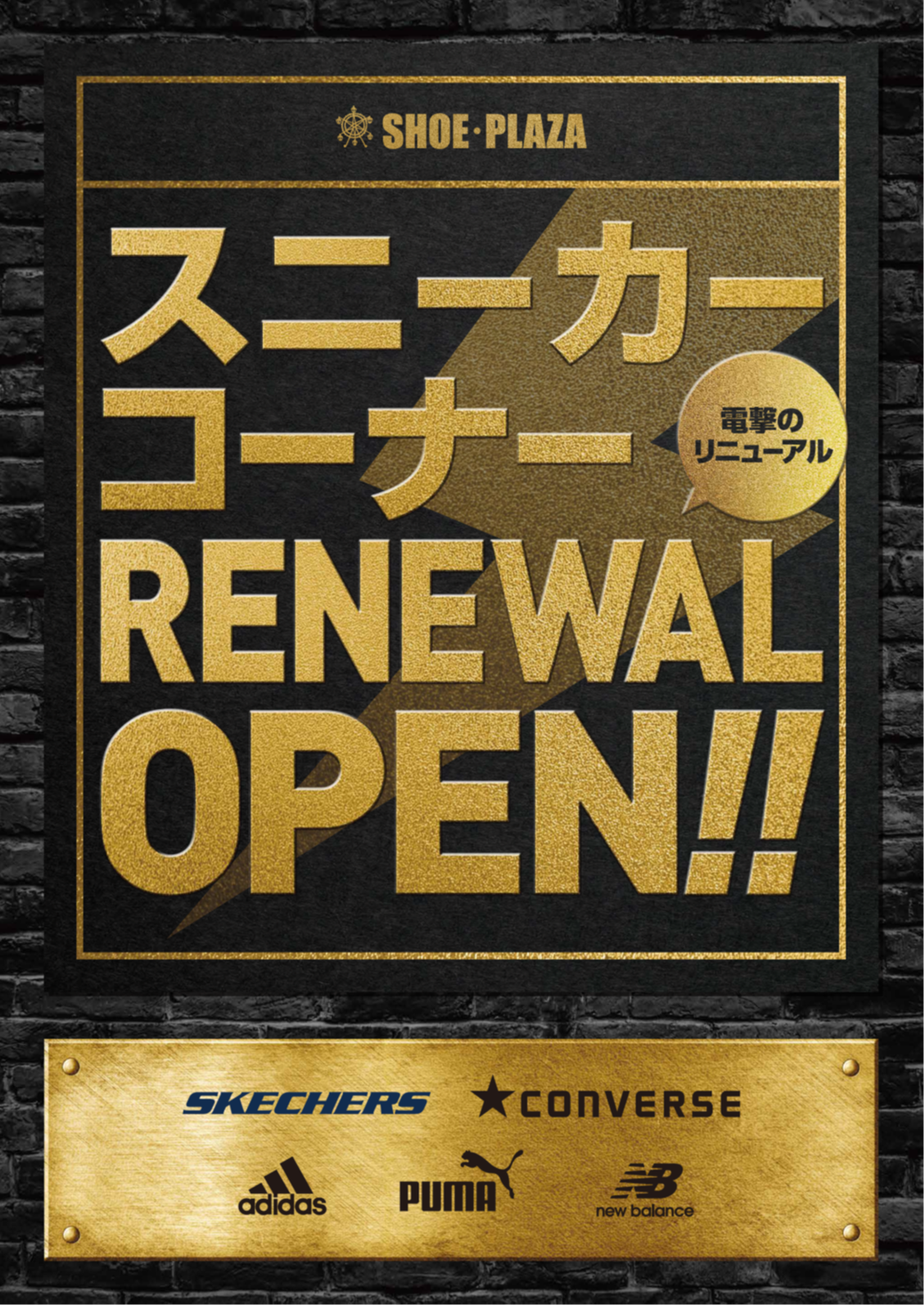 旗艦店 シュープラザ 上野 店 の１階スニーカーフロアを11月22日 金 に大幅リニューアルオープン グローバルブランドの強化を図る 株式会社チヨダのプレスリリース