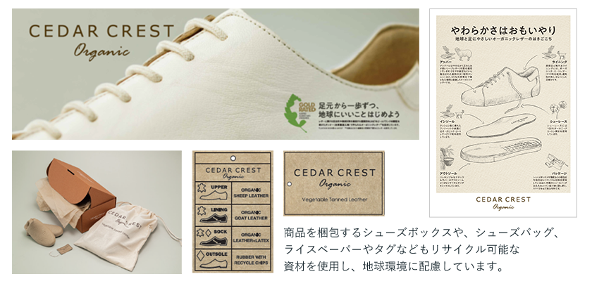 地球環境に配慮した取り組み 足元から一歩ずつ 地球にいいことはじめよう オーガニック素材にこだわった新商品 Cedar Crest Organic を発売 株式会社チヨダのプレスリリース