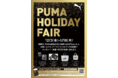 人気スポーツブランド「PUMA」の豪華グッズが当たる「PUMA HOLIDAY FAIR ～プーマ  ホリデーフェア～」12月3日（金）から、全国のチヨダ各店舗と、公式オンラインショップなどで開催。