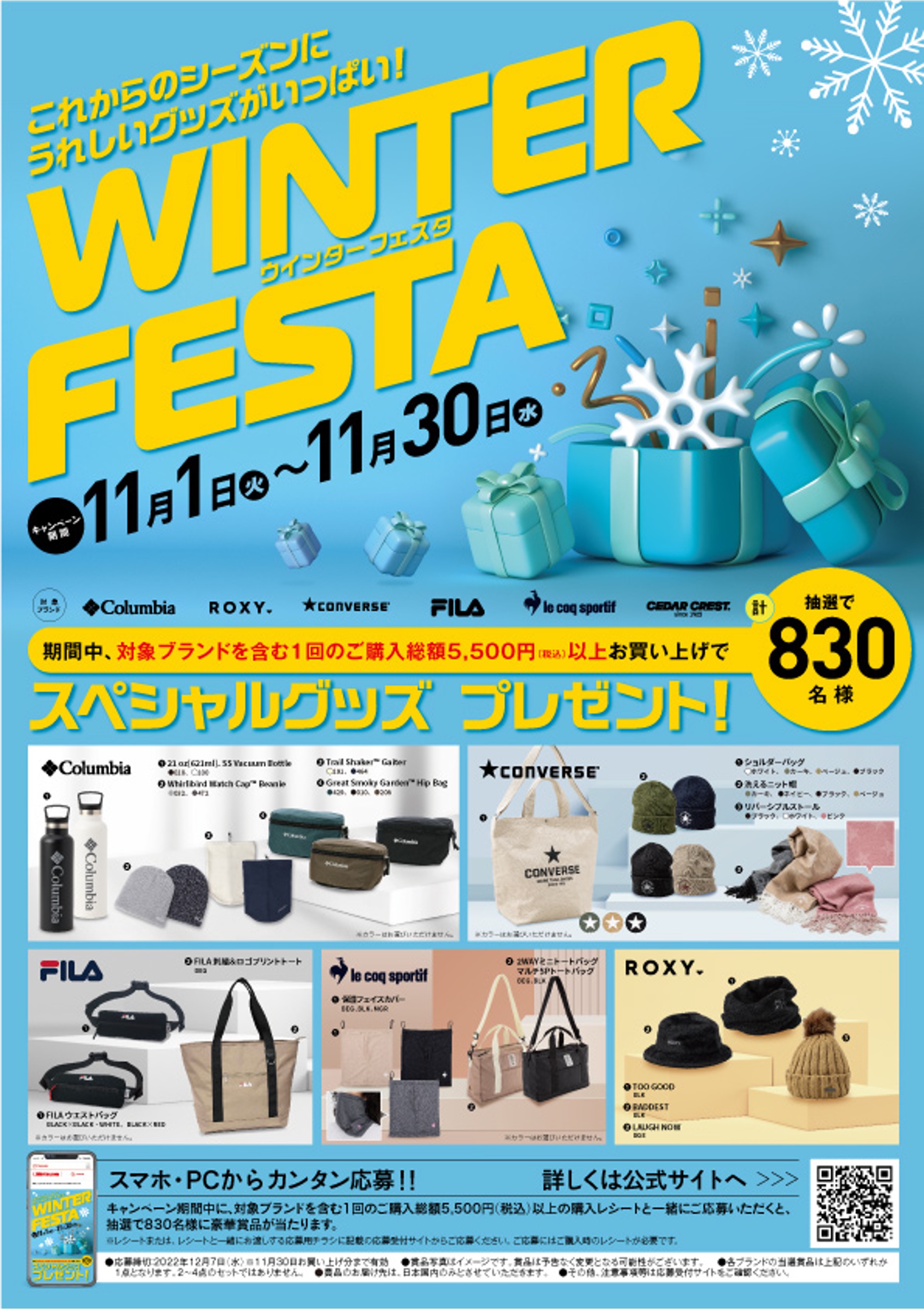 北海道 東北 その他一部店舗による限定企画 Winter Festa ウインターフェスタ 11月1日 火 より開催 これからのシーズンに嬉しい人気ブランドのスペシャルグッズが抽選で0名様に当たる 株式会社チヨダのプレスリリース