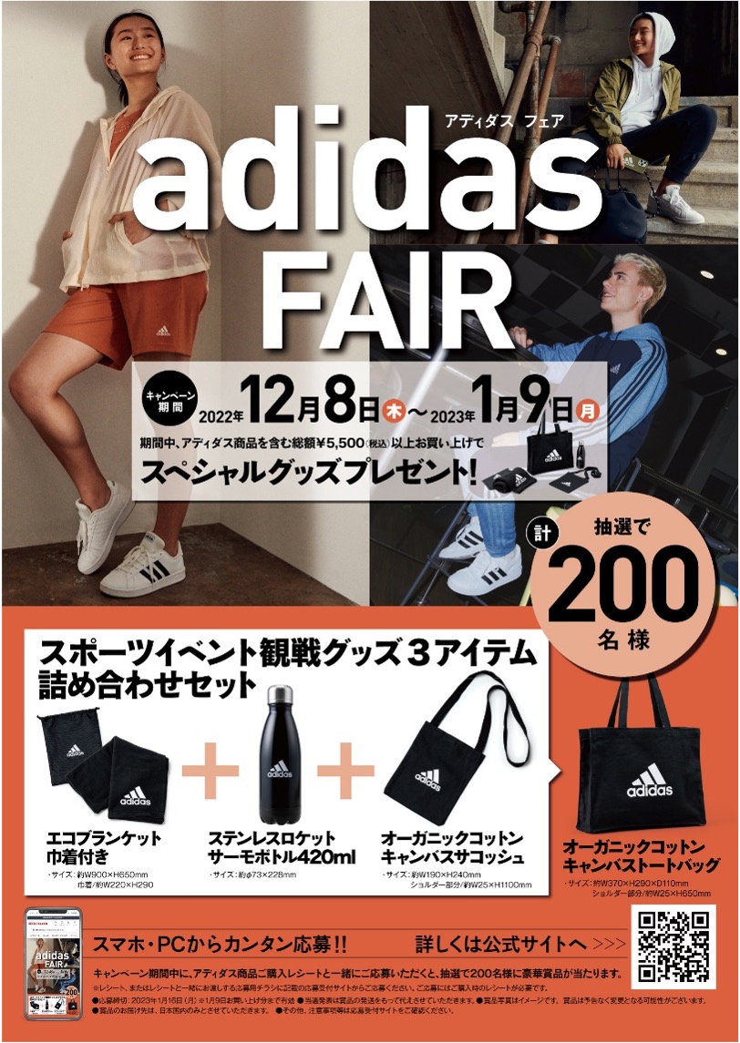 豪華グッズが抽選で200名様に当たる「adidasフェア」12月8日(木)より