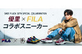 シンガーソングライター優里×FILAのコラボスニーカー、2024年10月18日(金)より、全国のシュープラザ57店舗限定で販売開始