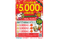 限定オリジナルデザインの「こども商品券」が250名様に当たる!12月2日(月)より、「クリスマスキャンペーン」を全国のシュープラザ、東京靴流通センター他全店舗と、公式オンラインショップで開催。