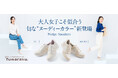 ラクもおしゃれも叶う!大人世代にうれしいシューズ「fuwaraku(フワラク)」のウェッジスニーカーから、大人ヌーディーカラーが新登場。