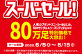 厳しさ続く物価高 株式会社チヨダは安心価格で皆様の生活を応援します!ブランドスニーカーも含めた80万足特別価格で大放出のスーパーセールも開催!