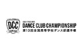 【チヨダ】 「第13回全国高等学校ダンス部選手権(DCC)」に協賛。高校ダンス部とダンスカルチャーを足もとから応援します!