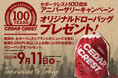 【チヨダ】プライベートブランド「CEDAR CREST」が100周年を迎えました!オリジナルドローバッグがもらえるアニバーサリーキャンペーンを9月11日(木)から開催!