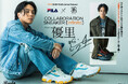 シンガーソングライター優里とFILAのコラボスニーカー第2弾がメンズファッションメディア「Rudo Web」に登場!10月11日(土)よりシュープラザ、SPCの限定店舗と公式オンラインショップで発売