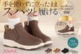 【チヨダ】手を使わずに立ったままスパッと履けるスパットシューズから　秋冬のコーディネートに最適なブーツタイプ ＆ ハイカットスニーカーが続々登場！