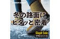 【チヨダ】ガラス繊維配合のソールが冬の路面で抜群のグリップ力を発揮！セダークレスト「グラピットソールブーツ」のTVCMを北海道・東北エリアで11月１日より放映！