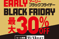 【チヨダ】最大30％OFF！「アーリーブラックフライデー」スタート！おトクなPayPayクーポンキャンペーンも同時開催！