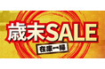 【チヨダ】2025年の締めくくり！歳末セール開催！！