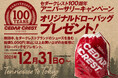【チヨダ】ご好評につき第２弾！CEDAR CREST100周年アニバーサリーキャンペーン、オリジナルドローバッグをプレゼント！12月31日（水）から開催！