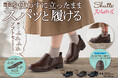 【チヨダ】自然体でおしゃれを楽しむ女性へ。ライフスタイルシューズブランド「Shutte」からスパッと履けるハンズフリーモデルが登場！